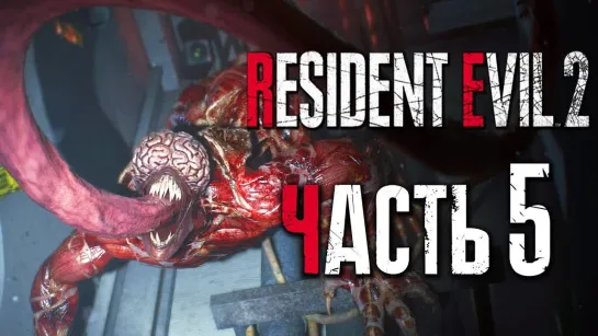 Дмитрий Бэйл Прохождение Resident Evil 2_ Remake [Клэр] [2019] — Часть 5_ ЛИЗУН-ШАЛУН [2K60Fps]