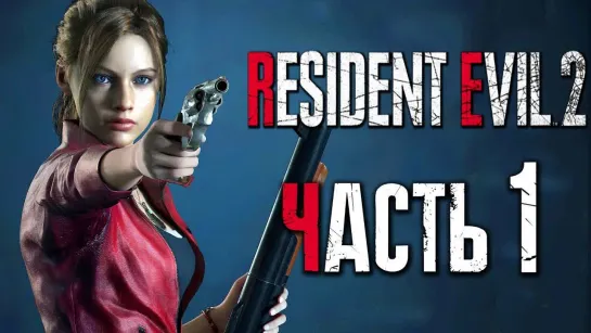 Дмитрий Бэйл Прохождение Resident Evil 2_ Remake [Клэр] [2019] — Часть 1_ КЛЭР РЕДФИЛД [2K60Fps]