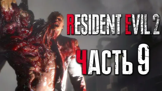 Дмитрий Бэйл Прохождение Resident Evil 2_ Remake [Леон] [2019] — Часть 9_ МОНСТР-БИРКИН ВЕРНУЛСЯ [2K60Fps]