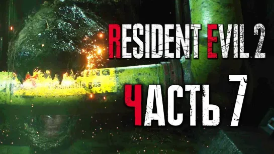 Дмитрий Бэйл Прохождение Resident Evil 2_ Remake [Леон] [2019] — Часть 7_ ОГРОМНЫЙ АЛЛИГАТОР [2K60Fps]