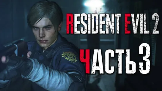 Дмитрий Бэйл Прохождение Resident Evil 2_ Remake [2019] — Часть 3_ ПОЛИЦЕЙСКИЙ ДРОБОВИК W-870 [2K60Fps]