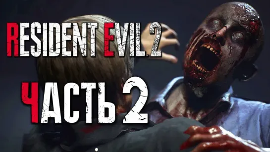 Дмитрий Бэйл Прохождение Resident Evil 2 Remake [2019] — Часть 2_ ЗОМБИ ПОВСЮДУ![2K60Fps]