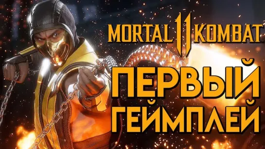 Дмитрий Бэйл Mortal Kombat 11— НОВЫЙ МОРТАЛ КОМБАТ 11! ПЕРВЫЙ ГЕЙМПЛЕЙ САБЗИРО VS СКОРПИОН!