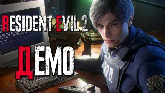 Дмитрий Бэйл Прохождение Resident Evil 2_ Remake [1-ShotDemo 2019] — ДЕМОВЕРСИЯ ЛУЧШЕГО РЕМЕЙКА!