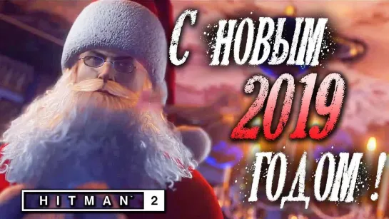 Дмитрий Бэйл Hitman 2_ Holiday Hoarders — С НОВЫМ НАСТУПАЮЩИМ 2019 ГОДОМ! #САНТА47