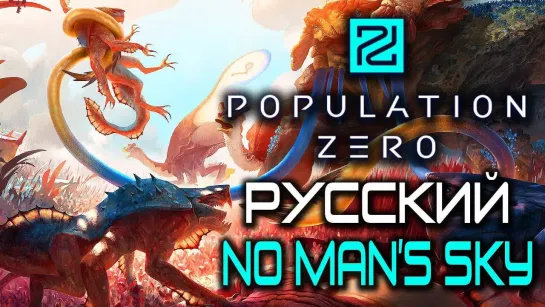 Дмитрий Бэйл POPULATION ZERO ▼ ДАВАЙ ВЗГЛЯНЕМ ▼ РУССКИЙ NO MANS SKY