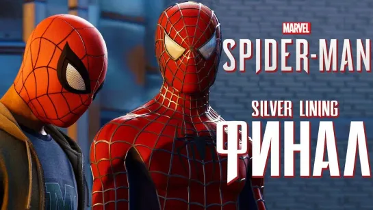 Дмитрий Бэйл Прохождение Spider-Man PS4_ Silver Lining DLC — Часть 3_ ФИНАЛ.ДВА БРАТА ПАУКА!