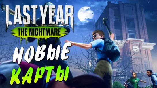 Дмитрий Бэйл Last Year The Nightmare — ДВЕ НОВЫЕ КАРТЫ! СЕКРЕТНАЯ БИБЛИОТЕКА И КОЛОКОЛЬНЯ!