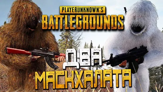 Дмитрий Бэйл PLAYERUNKNOWNS BATTLEGROUNDS — НАШЕЛ ДВА МАСКХАЛАТА И ВЗЯЛ ТОП 1! ЗИМНИЙ И ЛЕТНИЙ КАМУФЛЯЖ!