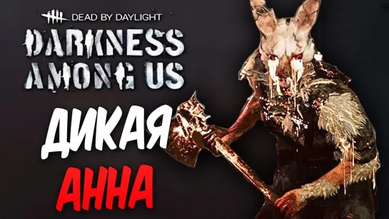 Дмитрий Бэйл Dead by Daylight — ДИКАЯ АННА В БЕШЕНСТВЕ! ТОПОР В СЕРДЦЕ!