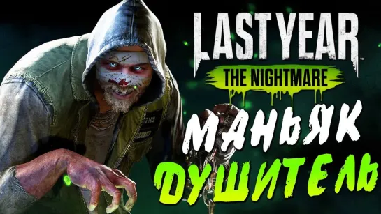 Дмитрий Бэйл Last Year The Nightmare — МАНЬЯК ДУШИТЕЛЬ С ЦЕПЬЮ! СБЕЖАТЬ ЛЮБОЙ ЦЕНОЙ!