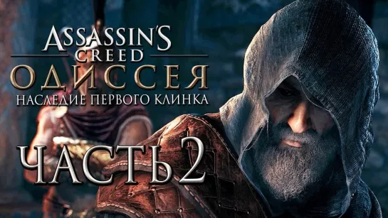 Дмитрий Бэйл Прохождение Assassins Creed Odyssey DLC [Одиссея] — Часть 2_ Битва с Охотником.Финал