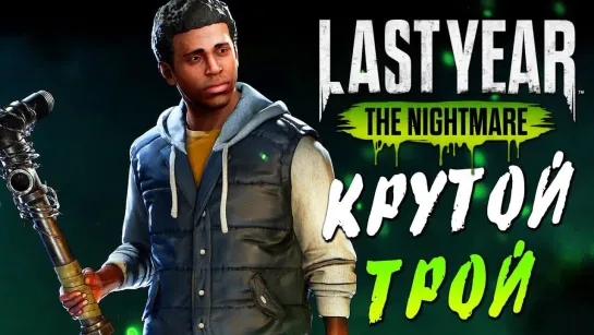 Дмитрий Бэйл Last Year The Nightmare — КРУТОЙ ШТУРМОВИК ТРОЙ! ИГРАЕМ ЗА ВСЕХ МАНЬЯКОВ!