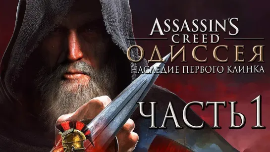 Бэйл Прохождение Assassins Creed Odyssey DLC [Одиссея] — Часть 1_ Наследие Первого Клинка