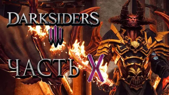 Дмитрий Бэйл Прохождение Darksiders 3 — Часть 10_ ДЕМОН АБРАКСИС И ЛЕДЯНЫЕ МЕЧИ