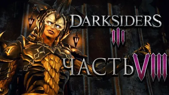 Бэйл Прохождение Darksiders 3 — Часть 8_ ГРЕХ ПОХОТЬ И ЧЕТЫРЕ ВСАДНИКА АПОКАЛИПСИСА