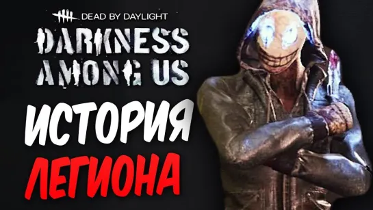 Бэйл Dead by Daylight — ИСТОРИЯ НОВОГО МАНЬЯКА ЛЕГИОН И НОВЫЙ ВЫЖИВШИЙ!