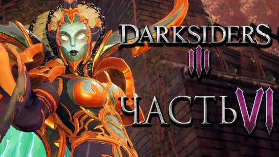 Бейл Прохождение Darksiders 3 — Часть 6_ ВСТРЕЧА С ГОРДЫНЬЮ