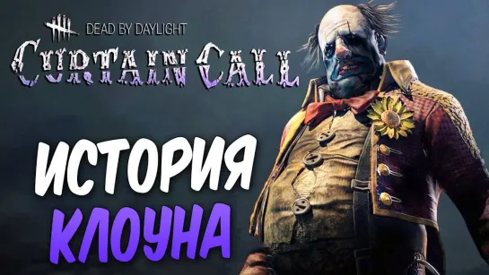 Дмитрий Бэйл Dead by Daylight — НОВЫЙ МАНЬЯК  ЛЕГИОН ! НОВЫЙ ВЫЖИВШИЙ И КАРТА! +МЕМЕНТО МОРИ