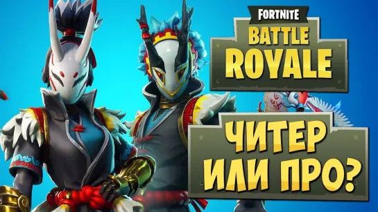 Дмитрий Бэйл FORTNITE  BATTLE ROYALE — НАРЕЗКА УБИЙСТВ на PLAYSTATION 4! МЕНЯ УБИЛ ПРО ИГРОК ИЛИ ЧИТЕР