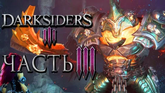 Дмитрий Бэйл Прохождение Darksiders 3 — Часть 3  ГРЕХ  ГНЕВ