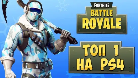 Дмитрий Бэйл FORTNITE  BATTLE ROYALE — ЗАНЯЛ ТОП 1 на PLAYSTATION 4! ПОЛЕТ НА ВОЗДУШНОМ ШАРЕ!