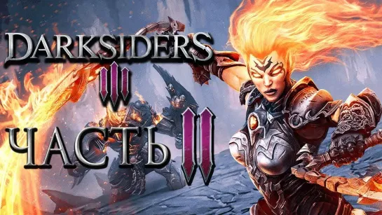 Дмитрий Бэйл Прохождение Darksiders 3 — Часть 2  ФОРМА ХАОСА ЯРОСТИ