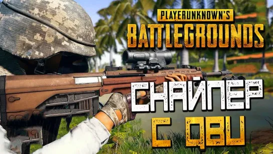 Дмитрий Бэйл PLAYERUNKNOWNS BATTLEGROUNDS — СНАЙПЕР С QBU И ГЛУШИТЕЛЕМ НА КАРТЕ САНОК