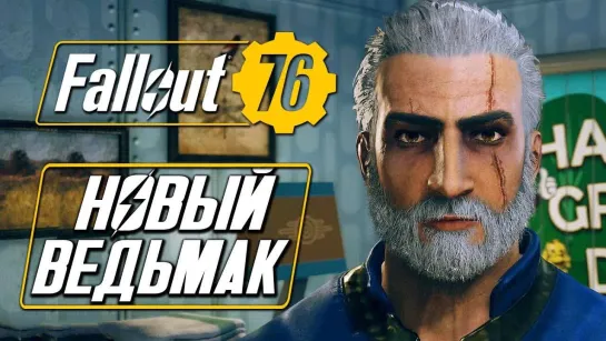 Дмитрий Бэйл Прохождение FALLOUT 76 — КАК СДЕЛАТЬ ВЕДЬМАКА ГЕРАЛЬТ VS ЗВЕРОЖОГА на XBOX ONE [4K]