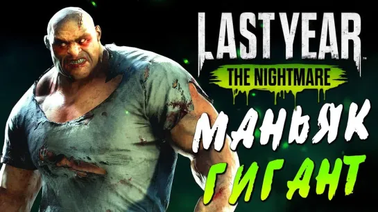 Дмитрий Бэйл Last Year The Nightmare — МАНЬЯК ГИГАНТ НА ОХОТЕ! ДРОБОВИК ПРОТИВ МАНЬЯКА!