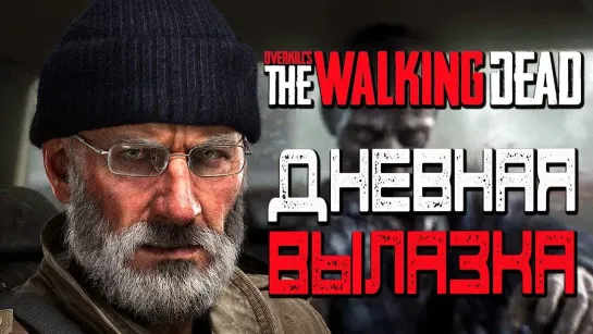 Дмитрий Бэйл Overkill’s The Walking Dead — ДНЕВНАЯ ВЫЛАЗКА С BlackSilverUFA,WELOVEGAMES и Kati!