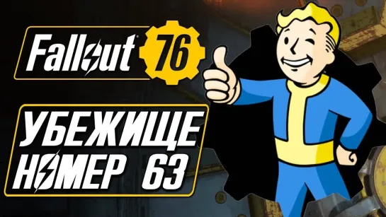 Дмитрий Бэйл Прохождение Fallout 76 — НАШЛИ УБЕЖИЩЕ 63 ВМЕСТЕ С WELOVEGAMES,DANGAR и KATI!