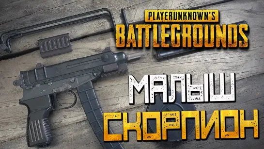 Дмитрий Бэйл PLAYERUNKNOWNS BATTLEGROUNDS — МАЛЫШ СКОРПИОН И ГРАНАТА С ТОГО СВЕТА! НОВОЕ ОБНОВЛЕНИЕ!