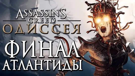 Дмитрий Бэйл Прохождение Assassins Creed Odyssey [Одиссея] — Часть 35  БИТВА С МЕДУЗОЙ! ФИНАЛ АНТЛАНТИДЫ