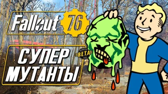 Дмитрий Бэйл Fallout 76 — БИТВА ПРОТИВ СУПЕРМУТАНТОВ ВМЕСТЕ С WELOVEGAMES,DANGAR и KATI!