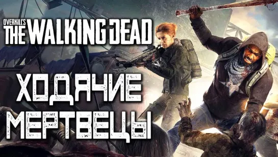 Дмитрий Бэйл OVERKILLS THE WALKING DEAD — ХОДЯЧИЕ МЕРТВЕЦЫ С WELOVEGAMES И KATI! ГДЕ ДЭРИЛ,СУКА!