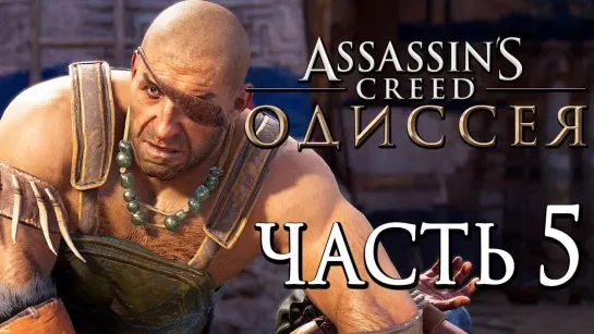 Дмитрий Бэйл Прохождение Assassins Creed Odyssey [Одиссея] — Часть 33  БИТВА С ЦИКЛОПОМ! РОМАН С КИРОЙ +СЕКС