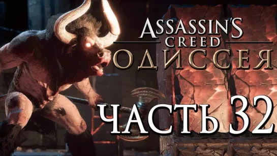 Дмитрий Бэйл Прохождение Assassins Creed Odyssey [Одиссея] — Часть 32  ТРЕЗУБЕЦ ПОСЕЙДОНА И БИТВА С МИНОТАВРОМ