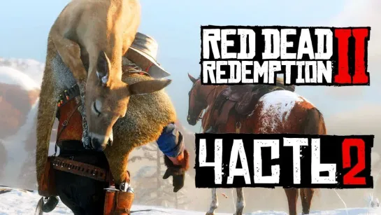 Дмитрий Бэйл Прохождение Red Dead Redemption 2 — Часть 2  Первая Охота на Диком Западе