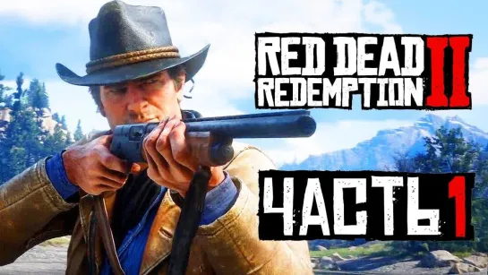 Дмитрий Бэйл Прохождение Red Dead Redemption 2 — Часть 1_ Дикий,Дикий Запад!