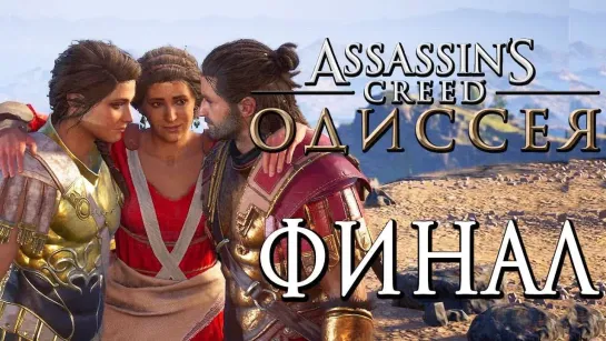 Дмитрий Бэйл Прохождение Assassins Creed Odyssey [Одиссея] — Часть 30  ФИНАЛ.ХОРОШАЯ КОНЦОВКА