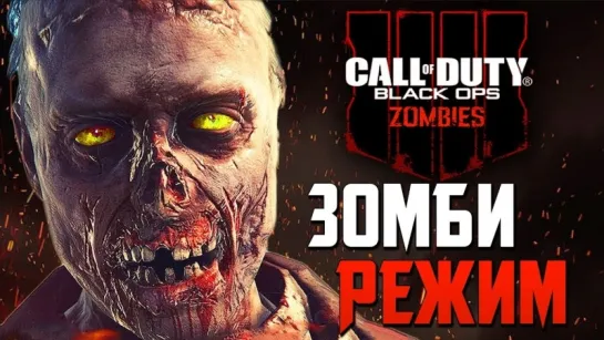 Дмитрий Бэйл Call of Duty  Black Ops 4 Zombies — НОВЫЙ ЗОМБИ РЕЖИМ! РЕЙС ОТЧАЯНИЯ НА ТИТАНИКЕ!