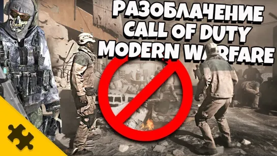 The Puzzle Tech Разоблачение COD_ MW 2019. Русские против MODERN WARFARE _ СМИ опять нагнетают