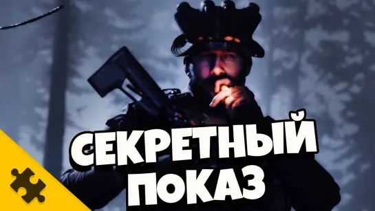 The Puzzle Tech MODERN WARFARE 2019 - СЕКРЕТНЫЙ ГЕЙМПЛЕЙ. Детали. ПЕРЕЗАГРУЗКА ПРАЙСА (COD)