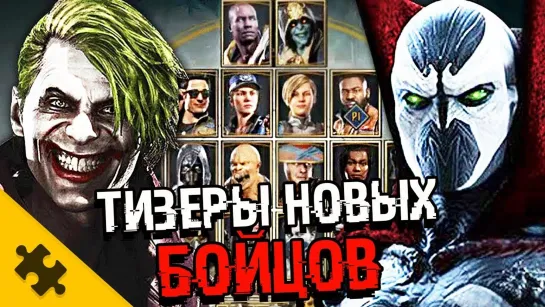 The Puzzle Tech MORTAL KOMBAT 11 - ГДЕ НОВЫЕ БОЙЦЫ ИЗ DLC! Дата и тизеры (MK11 Kombat Pack)