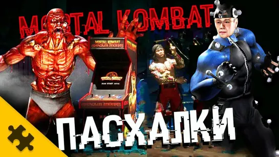 The Puzzle Tech ПАСХАЛКИ MORTAL KOMBAT - БОЕЦ МЯСО, МОКАП, МАТЕРШИННИК СКОРПИОН, КРИПТА (Easter