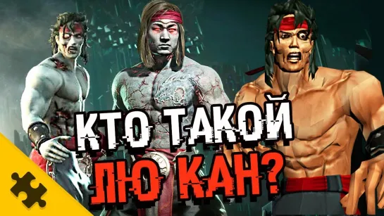 The Puzzle Tech ЛЮ КАН - ЗОМБИ. ЧТО С ТЕЛОМ САМЫЙ СИЛЬНЫЙ В МК (MORTAL KOMBAT 11)