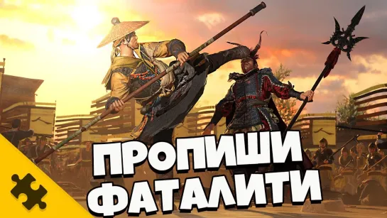 The Puzzle Tech Пропиши ФАТАЛИТИ КИТАЙСКОЙ ЛЕГЕНДЕ! - Новенький Total War Three Kingdoms Обзор