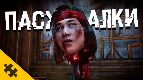 The Puzzle Tech ПАСХАЛКИ MORTAL KOMBAT 11 - ГОЛОВЫ В КРИПТЕ, СЕКТОР, ТАКЕДА (Секреты КРИПТЫ_East