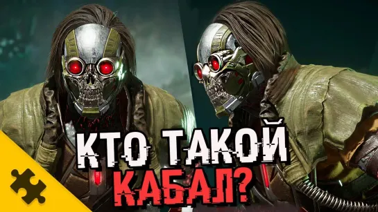 The Puzzle Tech КАБАЛ - БЕЗ МАСКИ. ЧТО СТАЛО С ЛИЦОМ Пилы вместо крюков (MORTAL KOMBAT 11)